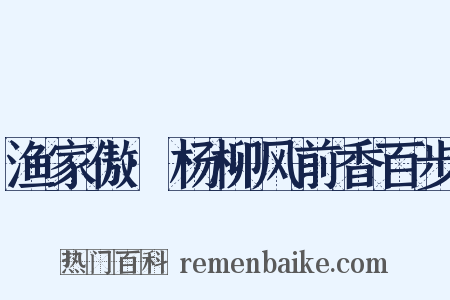 渔家傲·杨柳风前香百步是什么意思的图片